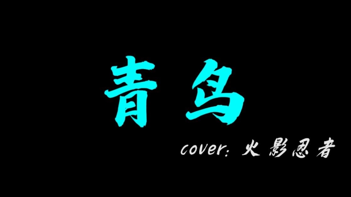 【A等生】【次元】【温柔の唢呐】超燃の曲,青色の鸟!!!确定不点进来看看吗?